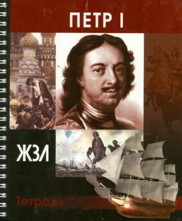 Тетрадь 96 листов "ЖЗЛ. Петр I", клетка обложка книги