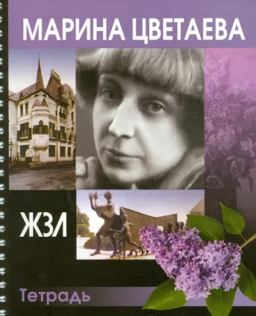 Тетрадь 96 листов "ЖЗЛ. Марина Цветаева", клетка обложка книги