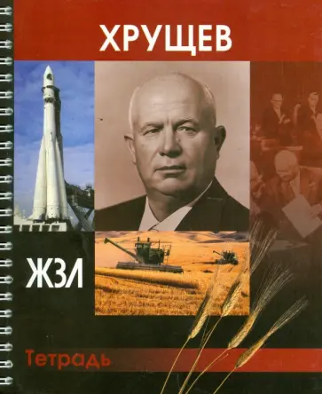 Тетрадь 96 листов "ЖЗЛ. Хрущев", клетка обложка книги