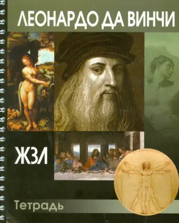 Тетрадь 96 листов "ЖЗЛ. Леонардо да Винчи", клетка обложка книги