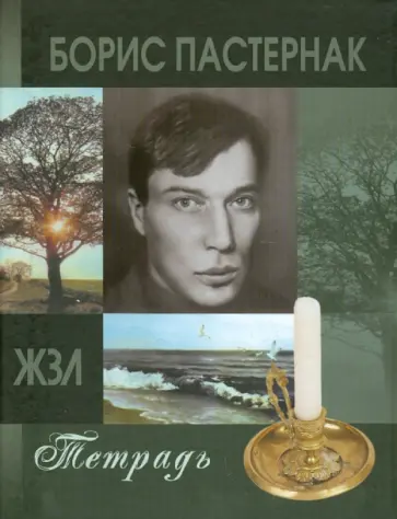 Тетрадь 120 листов "ЖЗЛ. Борис Пастернак", клетка обложка книги