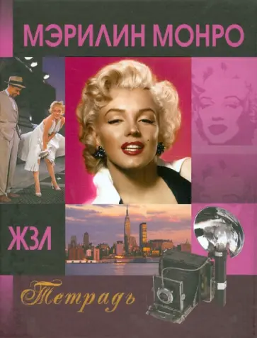 Тетрадь 120 листов "ЖЗЛ. Мэрилин Монро", клетка обложка книги
