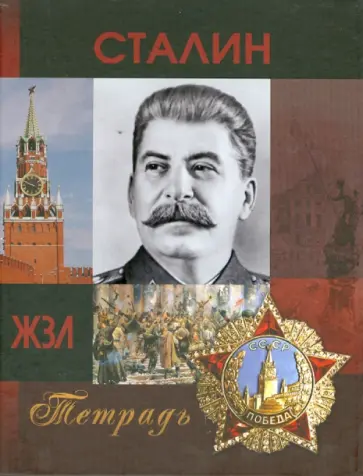 Тетрадь на кольцах "ЖЗЛ. Сталин" (120 листов, А5, клетка) обложка книги