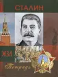 Тетрадь ЖЗЛ (кольца)