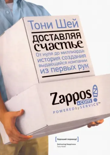 Тони Шей - Доставляя счастье. От нуля до миллиарда. История создания выдающейся компании из первых рук Тони Шей - Доставляя счастье. От нуля до миллиарда. История создания выдающейся компании из первых рук обложка книги