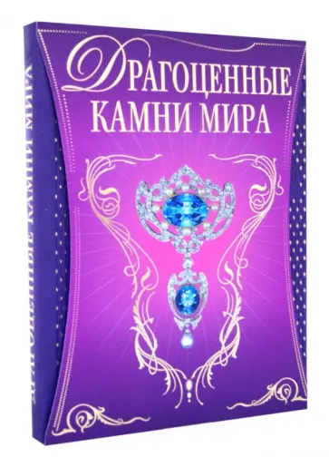 Светлана Гураль - Драгоценные камни мира обложка книги