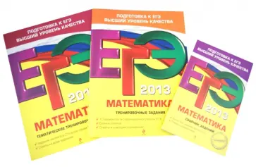 Кочагин, Кочагина - ЕГЭ-2013. Математика. Комплект из 3-х книг обложка книги
