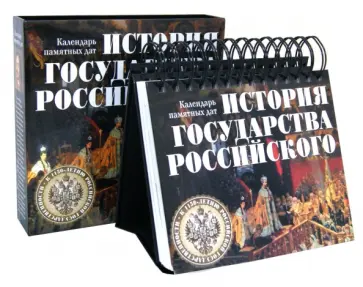 История государства Российского. Календарь памятных дат, универсальный обложка книги