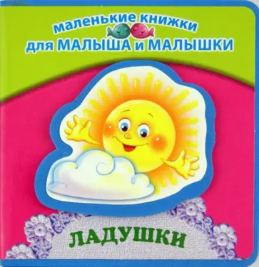 Гайда Лагздынь - Ладушки обложка книги