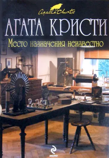 Агата Кристи - Место назначения неизвестно обложка книги