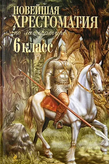 Новейшая хрестоматия по литературе. 6 класс обложка книги