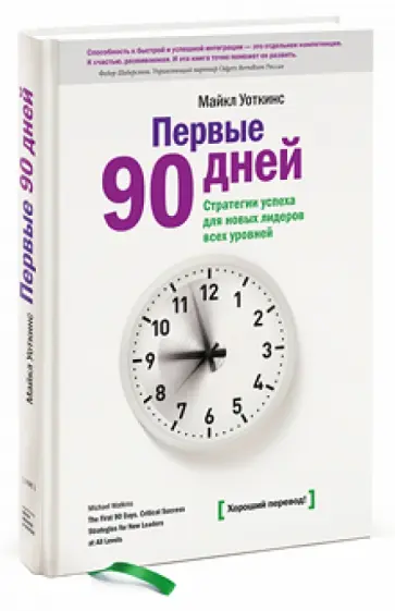 Майкл Уоткинс - Первые 90 дней. Стратегии успеха для руководителей всех уровней обложка книги