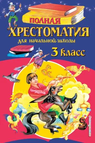 Аксаков, Гоголь - Полная хрестоматия для начальной школы. 3 класс Аксаков, Гоголь - Полная хрестоматия для начальной школы. 3 класс обложка книги