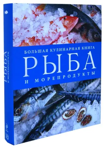 Рыба и морепродукты. Большая кулинарная книга обложка книги