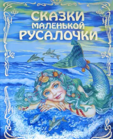 Сказки маленькой русалочки Сказки маленькой русалочки обложка книги
