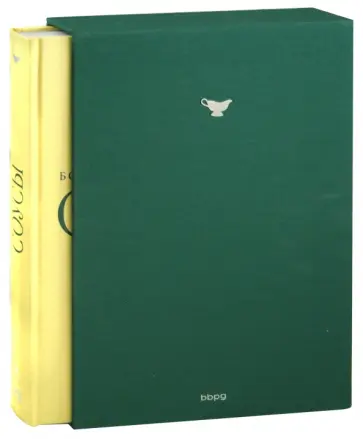 Соусы. Большая кулинарная книга обложка книги