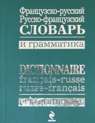 Французско-русский, русско-французский словарь и грамматика обложка книги