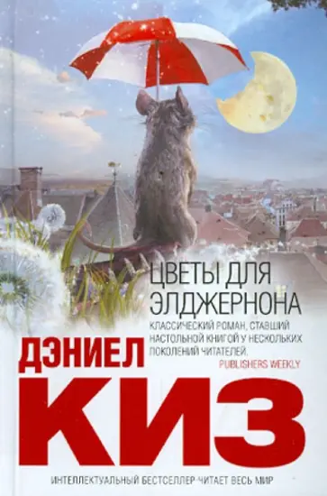 Дэниел Киз - Цветы для Элджернона обложка книги