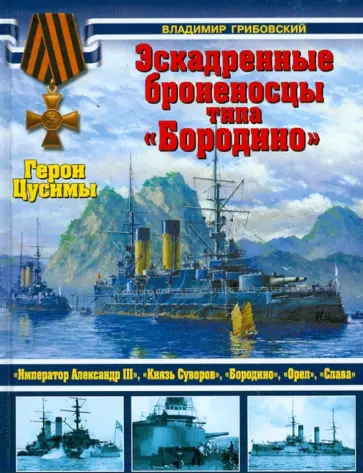 Владимир Грибовский - Эскадренные броненосцы типа "Бородино". Герои Цусимы Владимир Грибовский - Эскадренные броненосцы типа "Бородино". Герои Цусимы обложка книги