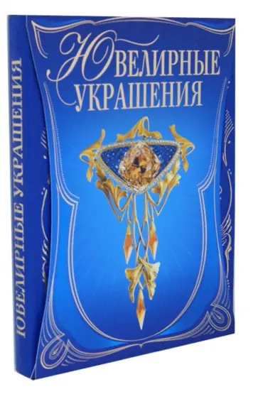 Светлана Гураль - Ювелирные украшения (в футляре) обложка книги