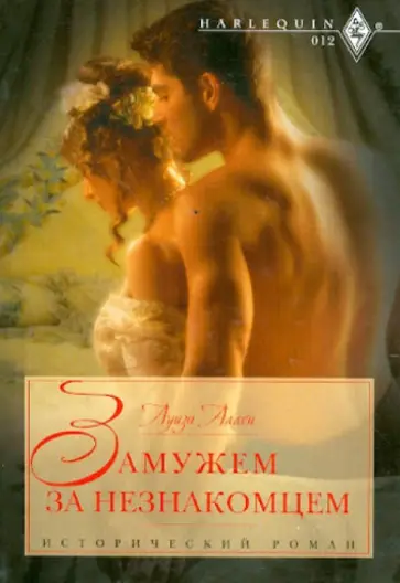 Луиза Аллен - Замужем за незнакомцем обложка книги