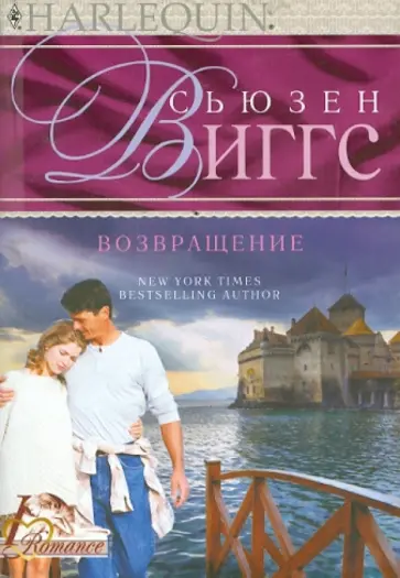 Сьюзен Виггс - Возвращение Сьюзен Виггс - Возвращение обложка книги