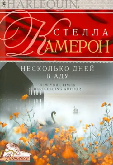 Стелла Камерон - Несколько дней в аду Стелла Камерон - Несколько дней в аду обложка книги