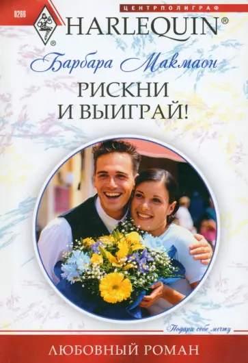 Барбара Макмаон - Рискни и выиграй! Барбара Макмаон - Рискни и выиграй! обложка книги