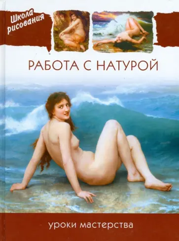 Работа с натурой. Уроки мастерства обложка книги
