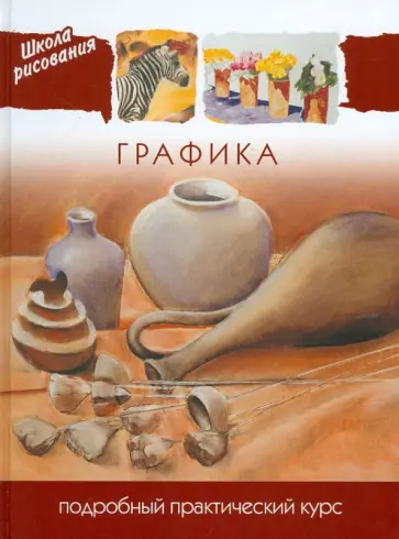 Графика. Подробный практический курс обложка книги