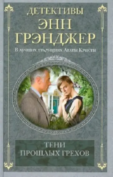 Энн Грэнджер - Тени прошлых грехов обложка книги