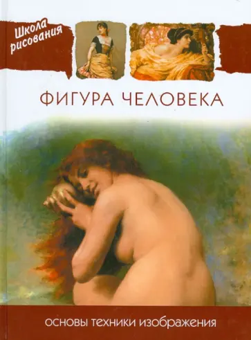 Фигура человека. Основы техники изображения обложка книги