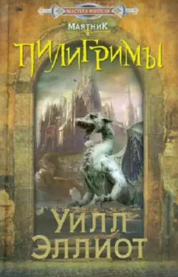 Уилл Эллиот - Пилигримы обложка книги