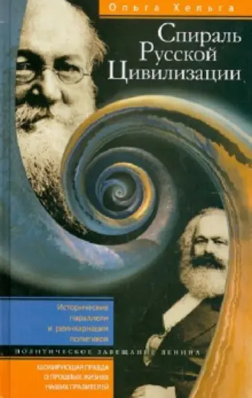 Ольга Хельга - Спираль русской цивилизации. Исторические параллели и реинкарнация политиков обложка книги