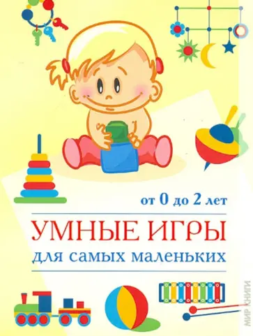 Евгения Попова - Умные игры для самых маленьких: от 0 до 2 лет. Книга для родителей Евгения Попова - Умные игры для самых маленьких: от 0 до 2 лет. Книга для родителей обложка книги
