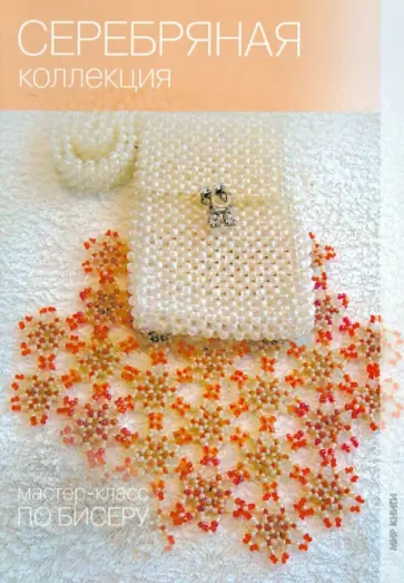 Морозова, Ковалева - Серебряная коллекция Морозова, Ковалева - Серебряная коллекция обложка книги
