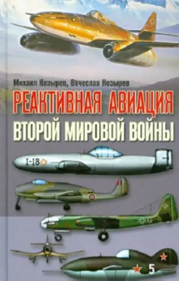 Козырев, Козырев - Реактивная авиация второй мировой войны обложка книги