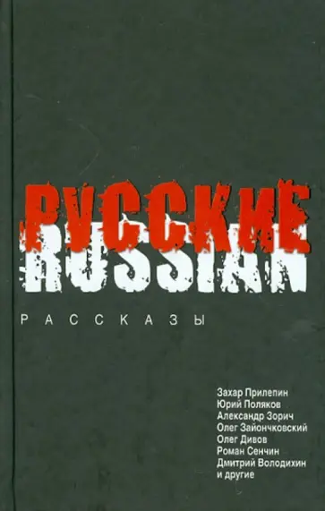 Зорич, Дивов - Русские обложка книги