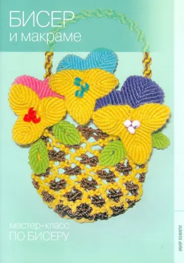 Татьяна Кузьмина - Бисер и макраме Татьяна Кузьмина - Бисер и макраме обложка книги