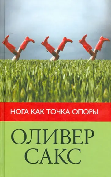 Оливер Сакс - Нога как точка опоры Оливер Сакс - Нога как точка опоры обложка книги