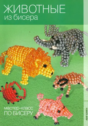 Екатерина Кузьмина - Животные из бисера Екатерина Кузьмина - Животные из бисера обложка книги