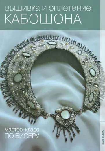 Екатерина Деомидова - Вышивка и оплетение кабошона Екатерина Деомидова - Вышивка и оплетение кабошона обложка книги