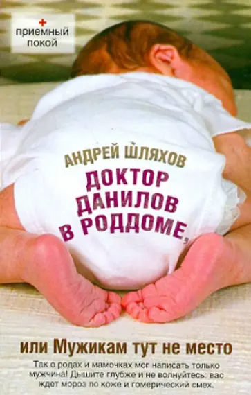 Андрей Шляхов - Доктор Данилов в роддоме, или Мужикам тут не место обложка книги