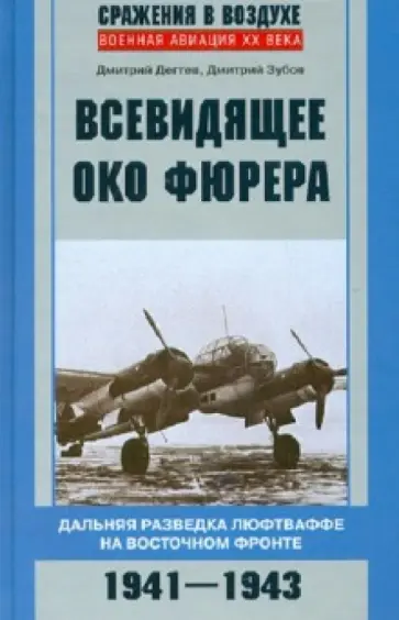 Дегтев, Зубов - Всевидящее око фюрера. Дальняя разведка люфтваффе на Восточном фронте. 1941-1943 Дегтев, Зубов - Всевидящее око фюрера. Дальняя разведка люфтваффе на Восточном фронте. 1941-1943 обложка книги