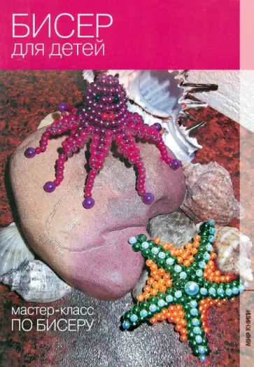Екатерина Кузьмина - Бисер для детей Екатерина Кузьмина - Бисер для детей обложка книги