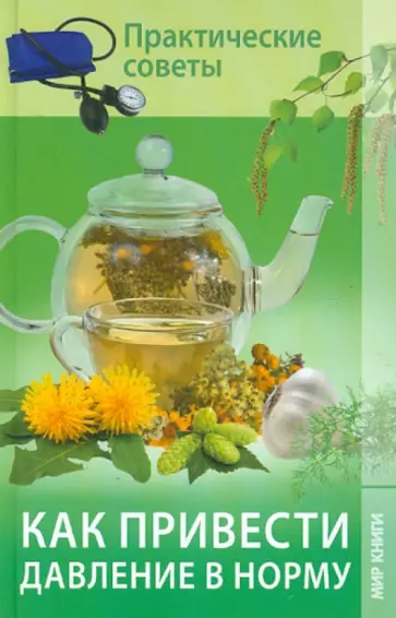 Как привести давление в норму: практические советы Как привести давление в норму: практические советы обложка книги