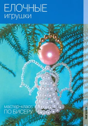 Елена Кузнецова - Елочные игрушки Елена Кузнецова - Елочные игрушки обложка книги