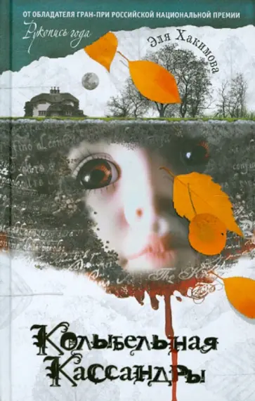 Эля Хакимова - Колыбельная Кассандры обложка книги