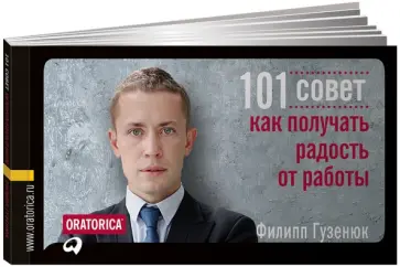 Филипп Гузенюк - 101 совет, как получать радость от работы Филипп Гузенюк - 101 совет, как получать радость от работы обложка книги