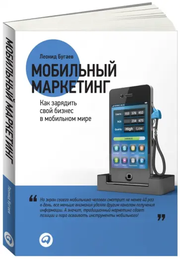 Леонид Бугаев - Мобильный маркетинг. Как зарядить свой бизнес в мобильном мире Леонид Бугаев - Мобильный маркетинг. Как зарядить свой бизнес в мобильном мире обложка книги